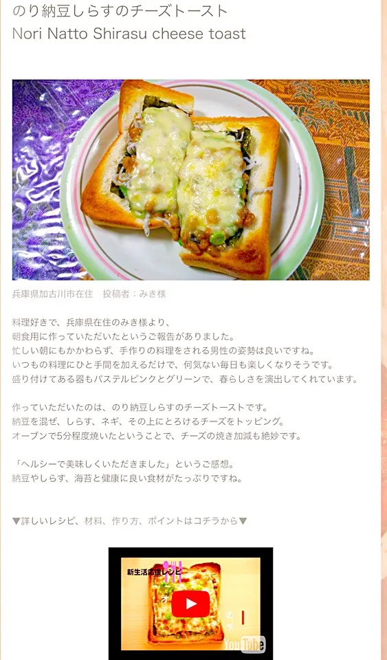 続々つくれぽ！届いております(^-^)🍀
料理動画を見て、実際に作って見た！の
お声のご投稿を紹介します(^-^)🍀✨

つくれぽの料理動画は
『のり納豆しらすチーズトースト』です🍞🍞
料理動画はこちら
https://youtu.be/vECjaPvmlZY

兵庫県加古川市在住　みき様より
つくれぽが届きました！
|【公式】料理研究家　指宿さゆり≫ｽﾀｼﾞｵ（ｽﾀｯﾌ運営）さん