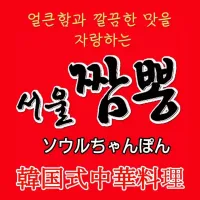 Snapdishの料理写真:韓国式中華料理ソウルちゃんぽん歌舞伎町店|韓国式中華料理 ソウルちゃんぽん歌舞伎町店さん