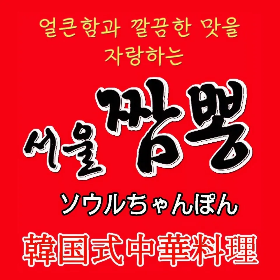 韓国式中華料理ソウルちゃんぽん歌舞伎町店|韓国式中華料理 ソウルちゃんぽん歌舞伎町店さん