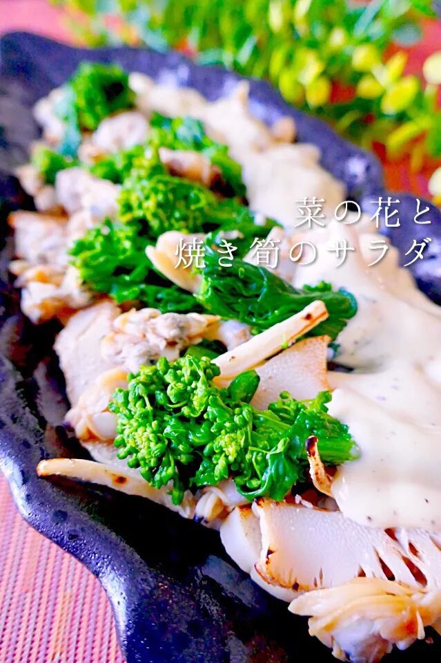 菜の花と焼き筍のサラダ|ゆりえさん