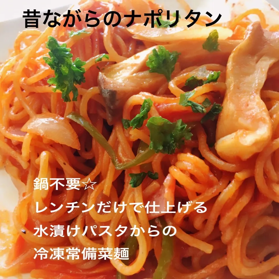 画期的☆水漬けパスタで
自家製冷凍常備菜麺パスタ|MR06home mariさん