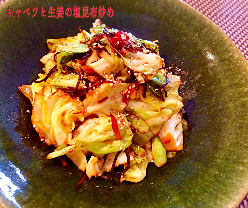 キャベツと生姜の塩昆布炒め