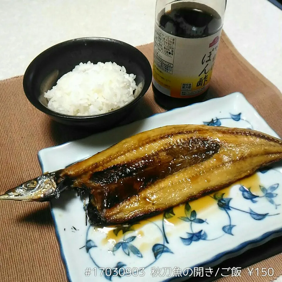 #17030903 秋刀魚の開き/ご飯 ¥150|dune725さん