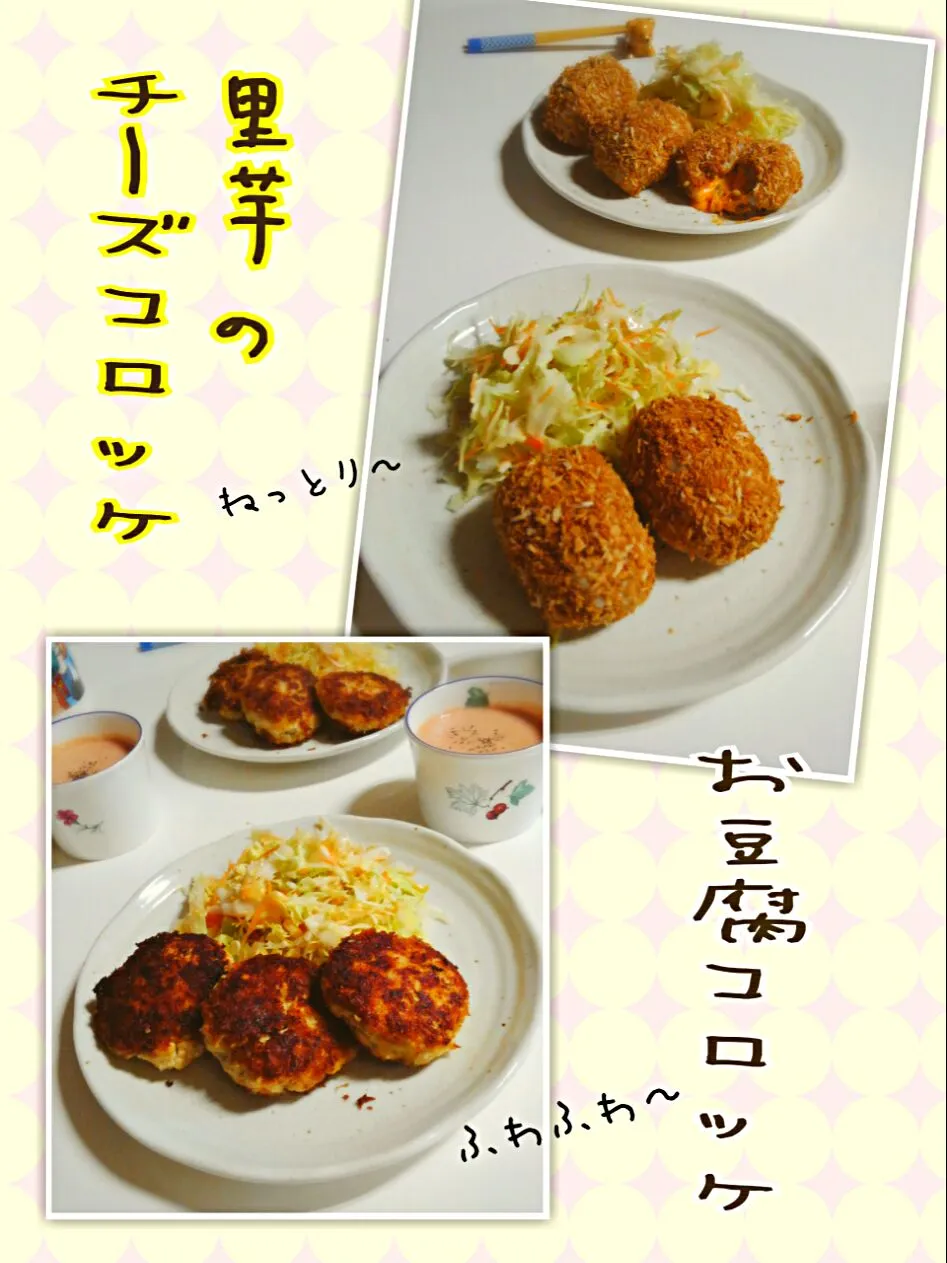 Snapdishの料理写真:お豆腐のふわふわコロッケ
里芋のねっとりチーズinコロッケ|みったんさん