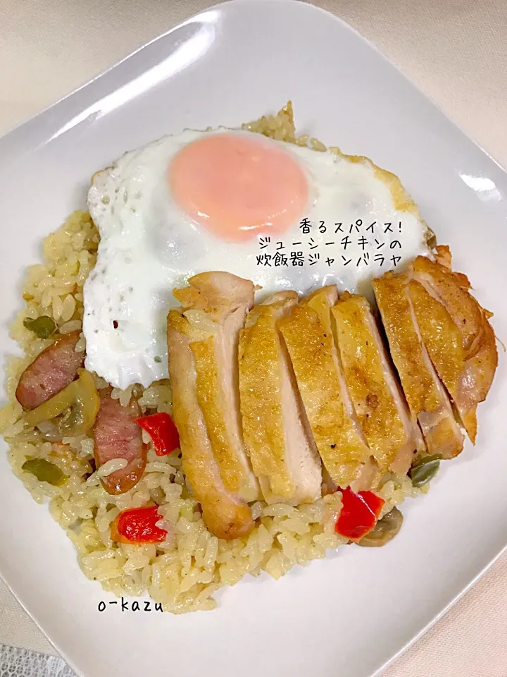 香るスパイス!ジューシーチキンの炊飯器ジャンバラヤ|o-kazuさん