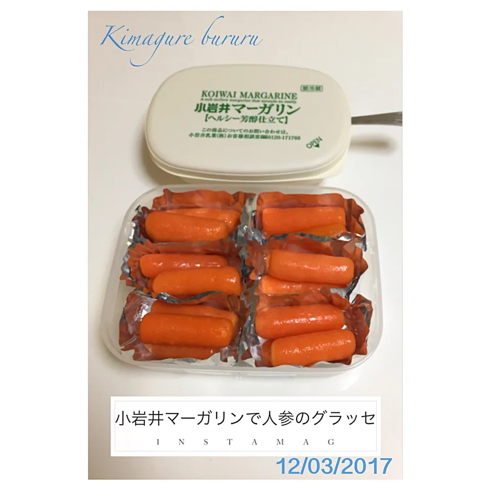 2017年3月12日〜小岩井マーガリンで人参のグラッセ🥕|気まぐれぶるるさん