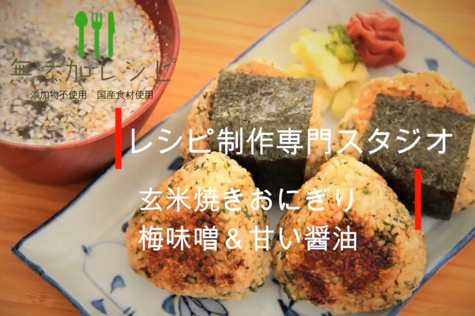 毎日配信中！！【料理動画・レシピ動画】
胡麻油で風味をつけ、梅味噌や醤油でこんがりと！
玄米焼きおにぎり　梅味噌＆甘い醤油。

こんばんは。レシピ制作専門スタジオ事務局スタッフです。

レシピ動画を参考にして　玄米焼きおにぎり 梅味噌＆甘い醤油　を作ってみませんか？

玄米焼きおにぎり 梅味噌＆甘い醤油
Onigiri|【公式】料理研究家　指宿さゆり≫ｽﾀｼﾞｵ（ｽﾀｯﾌ運営）さん