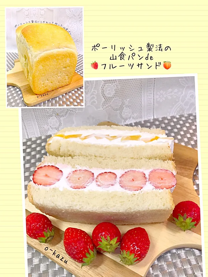 Snapdishの料理写真:ポーリッシュ製法の山食パンde🍓フルーツサンド🍑|o-kazuさん