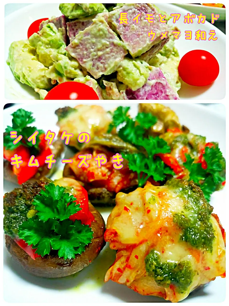 noeちゃんのお料理まねっこ♡
椎茸のキムチーズ焼き&長芋アボカド梅マヨ和え～♪|円野コアラさん