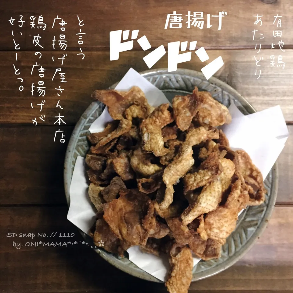 唐揚げドンドンと言うお店の     有田あたりどりの鶏皮の唐揚げ|ONI*MAMA*さん