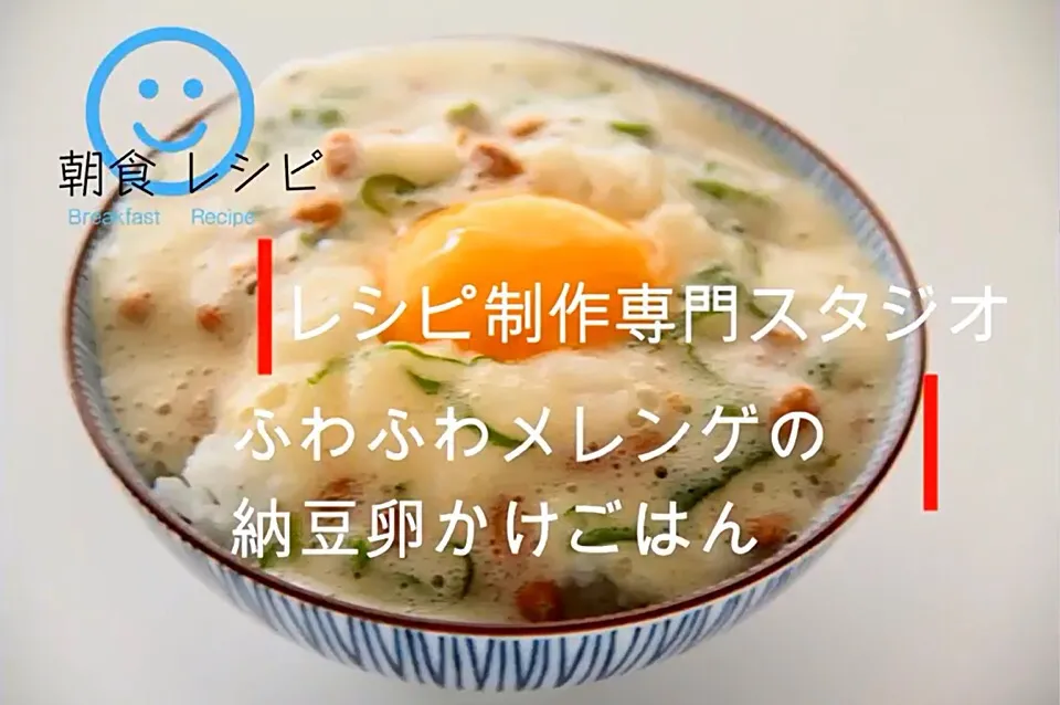 毎日配信中！！【料理動画・レシピ動画】こんな方法があったのか！ふわふわメレンゲの納豆卵かけごはん。

こんにちは。レシピ制作専門スタジオ事務局スタッフです。
レシピ動画を参考にして　ふわふわメレンゲの納豆卵かけごはん　を作ってみませんか？

ふわふわメレンゲの納豆卵かけごはん
Fluffy Meringue　Natto|【公式】料理研究家　指宿さゆり≫ｽﾀｼﾞｵ（ｽﾀｯﾌ運営）さん