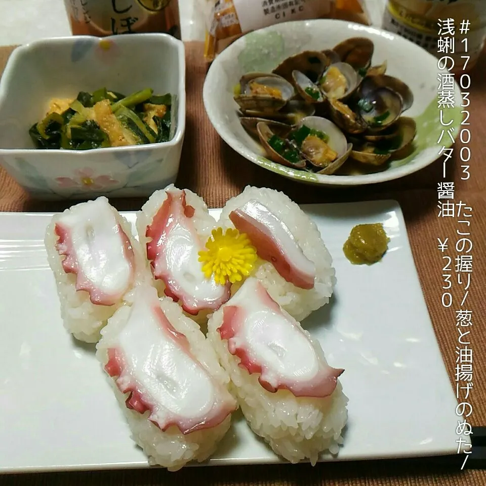 Snapdishの料理写真:#17032003 たこの握り/葱と油揚げのぬた/浅蜊の酒蒸しバター醤油 ¥230|dune725さん