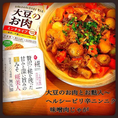 「ダイズラボ 大豆のお肉ミンチ 」を使ってみたSnapdishの料理・レシピ写真:大豆のお肉とお麩入〜ヘルシーピリ辛ニンニク味噌肉じゃが💕#プラス麹無添加麹美人