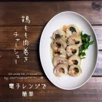 鷄もも肉巻きチャーシュー🐔 電子レンジで簡単作り置き