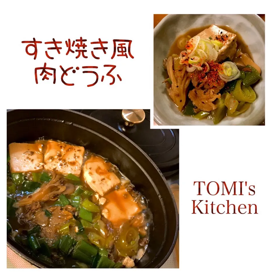 STAUBのお鍋で、すき焼き風の肉豆腐|Tomiko Muramatsuさん