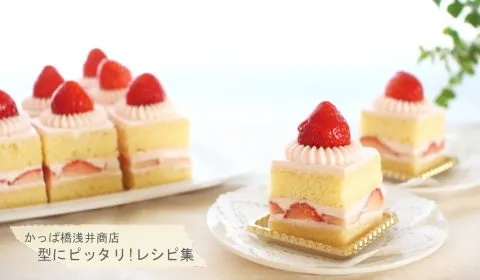 楽天出店店舗：浅井商店さんの苺のスクエアショートケーキ【No.350】 #楽天レシピ|楽天レシピさん