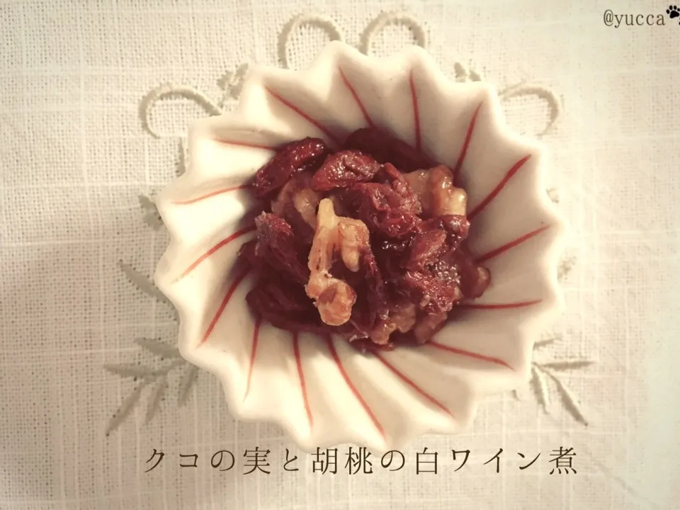 Snapdishの料理写真:クコの実と胡桃の白ワイン煮 風薫る五月のメニュー 薫風レシピ ハレナビ サントリー|yucca@さん