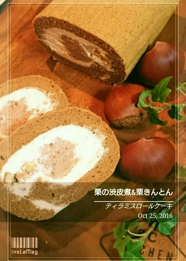 栗の渋皮煮&栗きんとん
ティラミスロールケーキ 
 #栗の渋皮煮
 #ロールケーキ
 #栗きんとん|幸せまちこさん