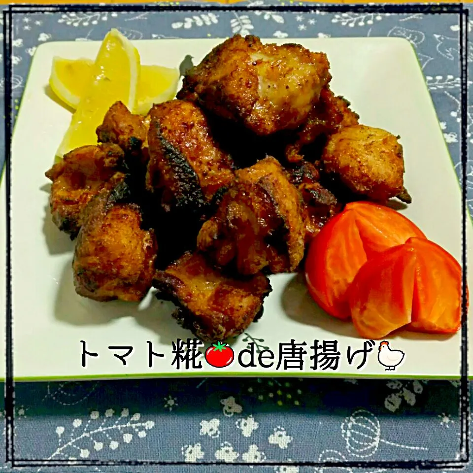 🍅トマト糀de唐揚げ🐔🔥|ひとみんΨ(*´∀｀)Ψさん