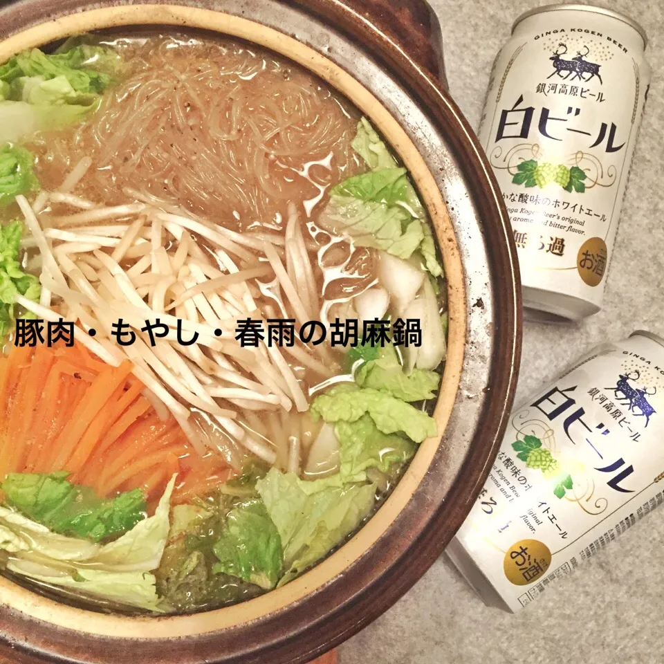 豚肉・もやし・春雨の胡麻鍋と 銀河高原ビール様の白ビール。 東京は春の寒空。また鍋にしました。|yumi-n☆さん