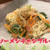 Snapdishの料理写真:自宅lunch❣️ソーメンチャンプルー🎵
シーチキン、ベーコン、人参、ネギ、玉ねぎでサッと炒めたので時短、簡単、あるものだけで作った料理です。|y@ehanさん