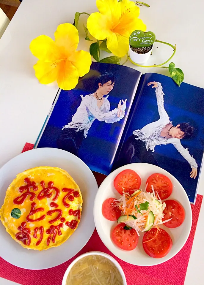 幸せ朝ごはん出来たよ〜〜( ◠‿◠ )
今日は、羽生結弦君金メダル🥇おめでとうメニュー👏👏👏💖
おめでとう&ありがとうオムライス㊗️❤
トマト🍅サラダ🥗(^.^)GOODだね〜🤗|はみちゃんさん