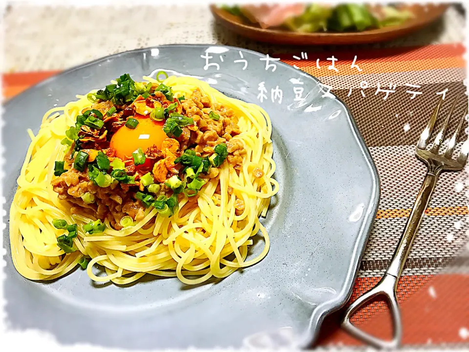 今日のお夕飯〜納豆スパゲティ🍝|まぁちゃんさん