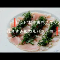 Snapdishの料理写真:毎日配信中！！ 【料理動画・レシピ動画】パーティーやおもてなし料理の一品に！鶏ささみのカルパッチョ。

レシピ制作専門スタジオ事務局スタッフです。

レシピ動画を参考にして　鶏ささみのカルパッチョ　を作ってみませんか？

鶏ささみのカルパッチョ
Chicken scissors carpaccio

ヘルシーな鶏肉のさ