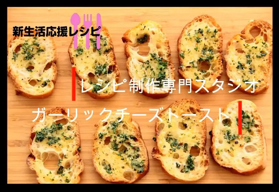 【料理動画・レシピ動画】手軽に作れる。ガーリックチーズトースト。

こんにちは。レシピ制作専門スタジオ事務局スタッフです。
レシピ動画を参考にして　ガーリックチーズトースト　を作ってみませんか？

 ガーリックチーズトースト
Garlic cheese toasttailoring

「フランスパンでおつまみを作りたい|【公式】料理研究家　指宿さゆり≫ｽﾀｼﾞｵ（ｽﾀｯﾌ運営）さん