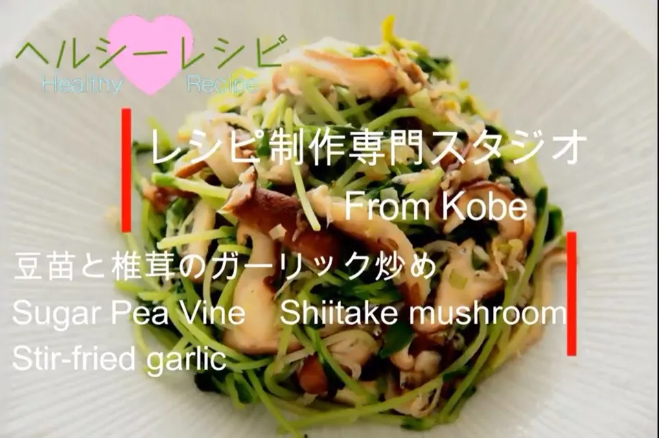 【料理動画・レシピ動画】豆苗を食卓に取り入れよう。豆苗と椎茸のガーリック炒め。

こんにちは。レシピ制作専門スタジオ事務局スタッフです。
レシピ動画を参考にして　豆苗と椎茸のガーリック炒め　を作ってみませんか？

 
豆苗と椎茸のガーリック炒め
Sugar Pea Vine　Shiitake mushroom　Stir|【公式】料理研究家　指宿さゆり≫ｽﾀｼﾞｵ（ｽﾀｯﾌ運営）さん