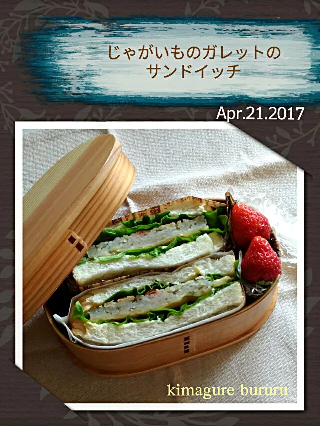 2017年4月21日～自分弁当～じゃがいものガレットのサンドイッチ|気まぐれぶるるさん