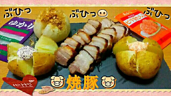 sakurakoちゃんの漬け込んで焼くだけで本格焼豚(＾ω＾)～焼きあがり～

あまねこさんのゆかりクリチのディップをベイクドポテトに乗っけ🙌
あかりクリチも乗っけ🙌|ひとみんΨ(*´∀｀)Ψさん