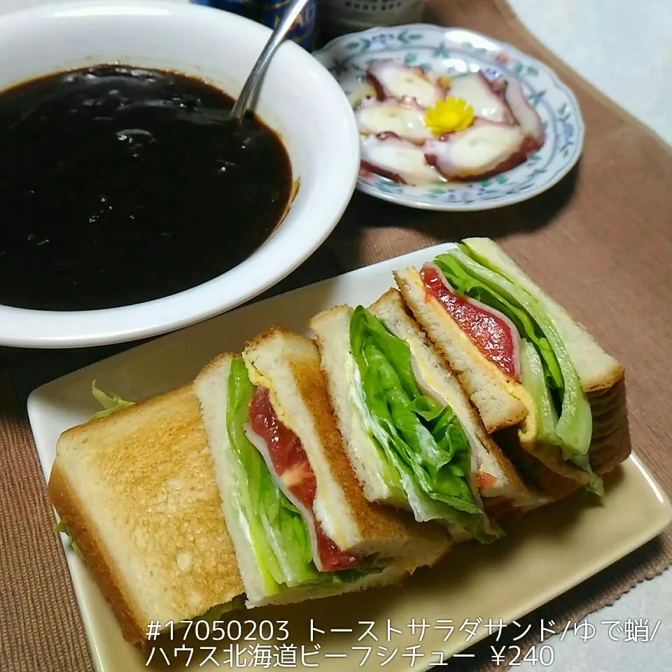 #17050203 トーストサラダサンド/ハウス北海道ビーフシチュー/ゆで蛸 ¥240|dune725さん