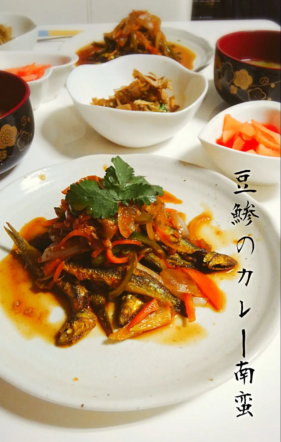 豆鯵でカレー南蛮漬け|みったんさん