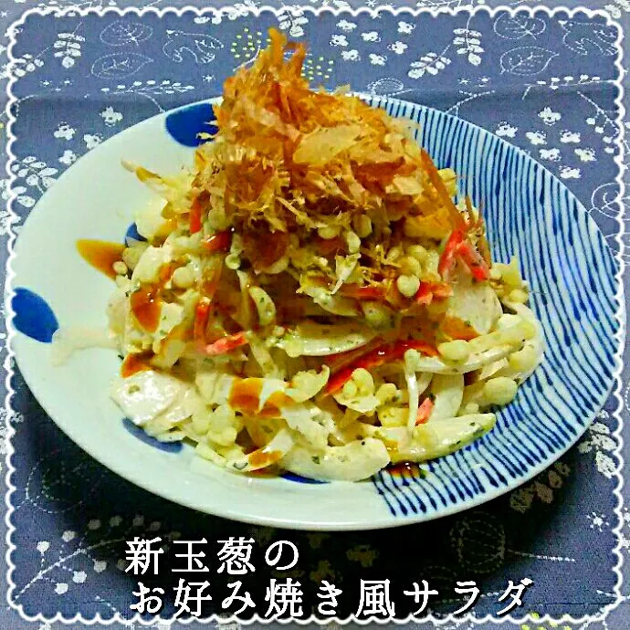 💛新玉葱のお好み焼き風サラダ💛|ひとみんΨ(*´∀｀)Ψさん