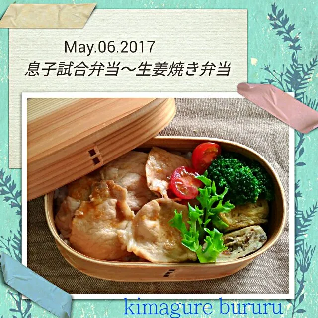 2017年5月6日～息子試合弁当～生姜焼き🍱|気まぐれぶるるさん