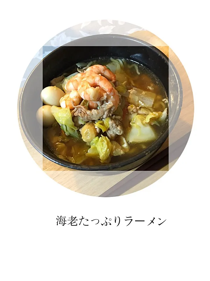 喜多方ラーメン🍜に海老🦐と野菜沢山入れ過ぎ😅|まっつー🐾さん