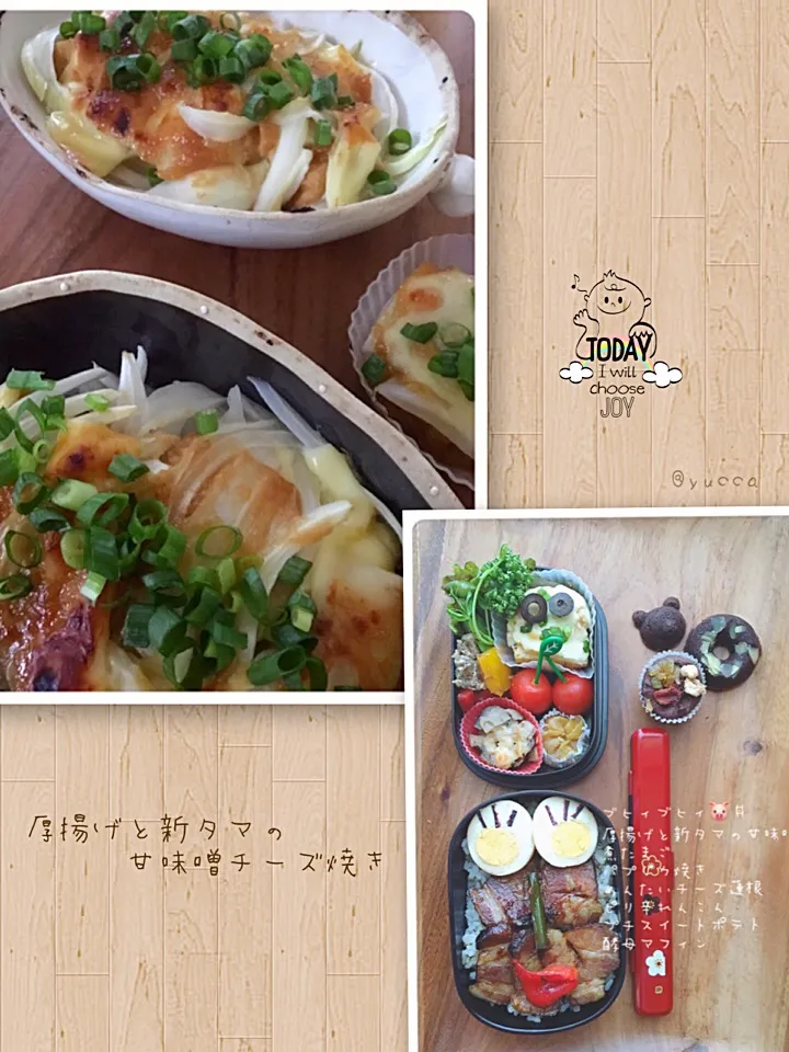 咲きちゃんさんの料理 厚揚げと新玉ねぎの甘味噌チーズ焼き💖

JKべんとう🌼2017.5.19(Fri)|yucca@さん