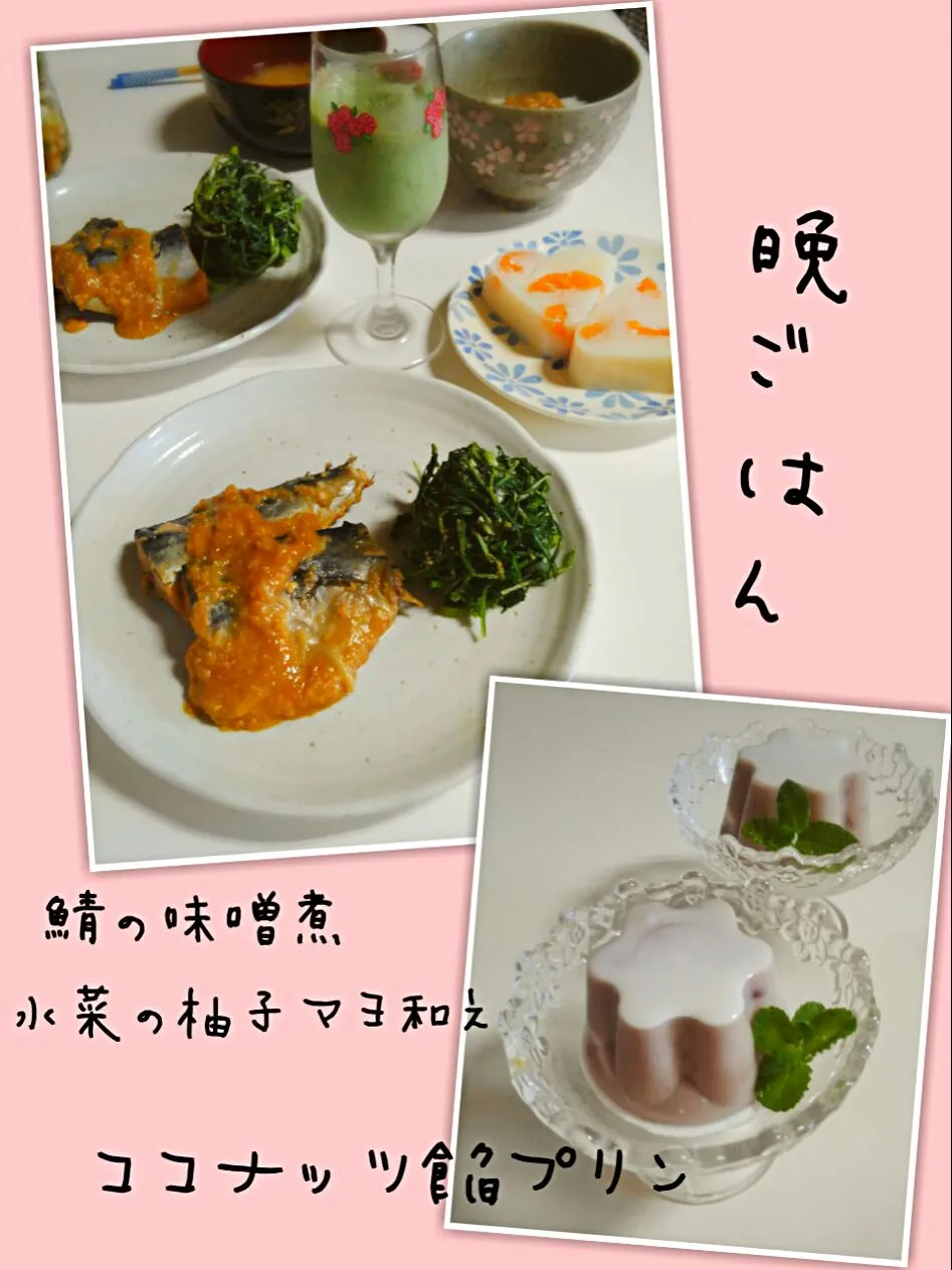 鯖の味噌煮
水菜の柚子マヨ和え
牛乳寒天

ココナッツ餡プリン|みったんさん