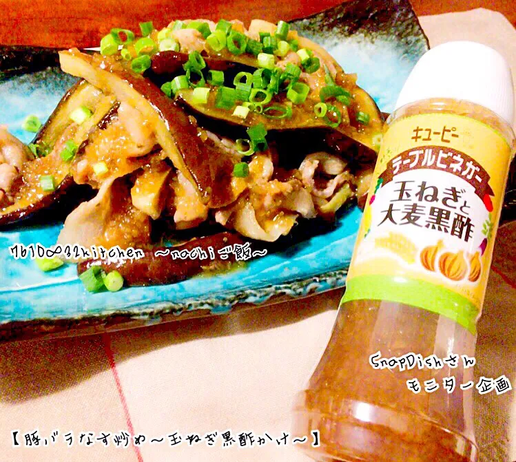 豚バラなす炒め ～玉ねぎと大麦黒酢ビネガーかけ～ #テーブルビネガー #お家ごはん #snapdish #キューピーモニター企画|nachiさん