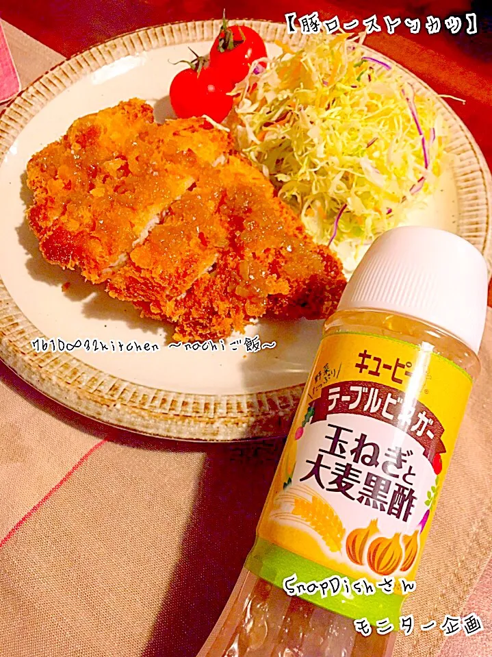 豚ローストンカツ
#テーブルビネガー #キューピーモニター企画 #snapdish #お家ごはん #recipeblogger #cookingram #instafood #instagram|nachiさん