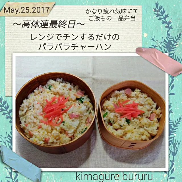 2017年5月25日～高体連最終日～レンジでチンするだけのパラパラチャーハン|気まぐれぶるるさん