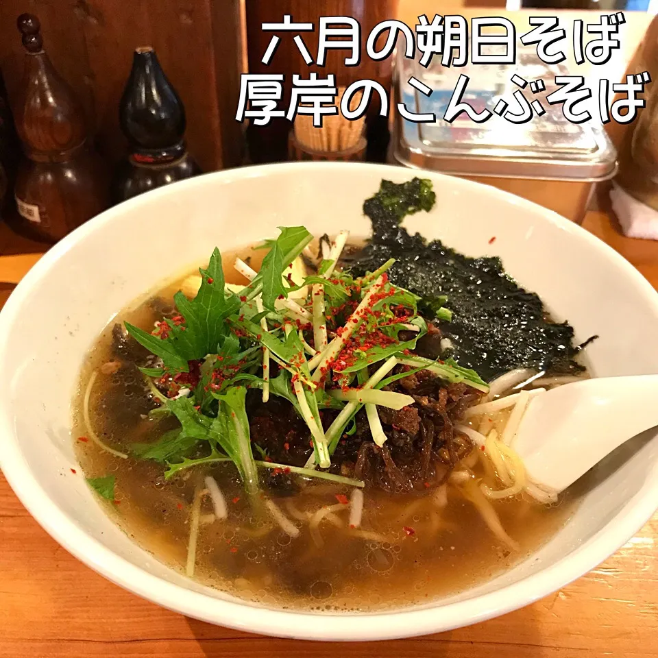 Snapdishの料理写真:厚岸のこんぶそば #ラーメン #おかげ横丁 #伊勢市 #伊勢|Runaさん