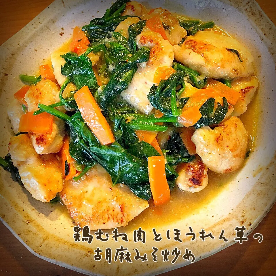 山本真希ちゃんの鶏むね肉とほうれん草の胡麻みそ炒め💕|ともきーた (伊藤 智子)さん