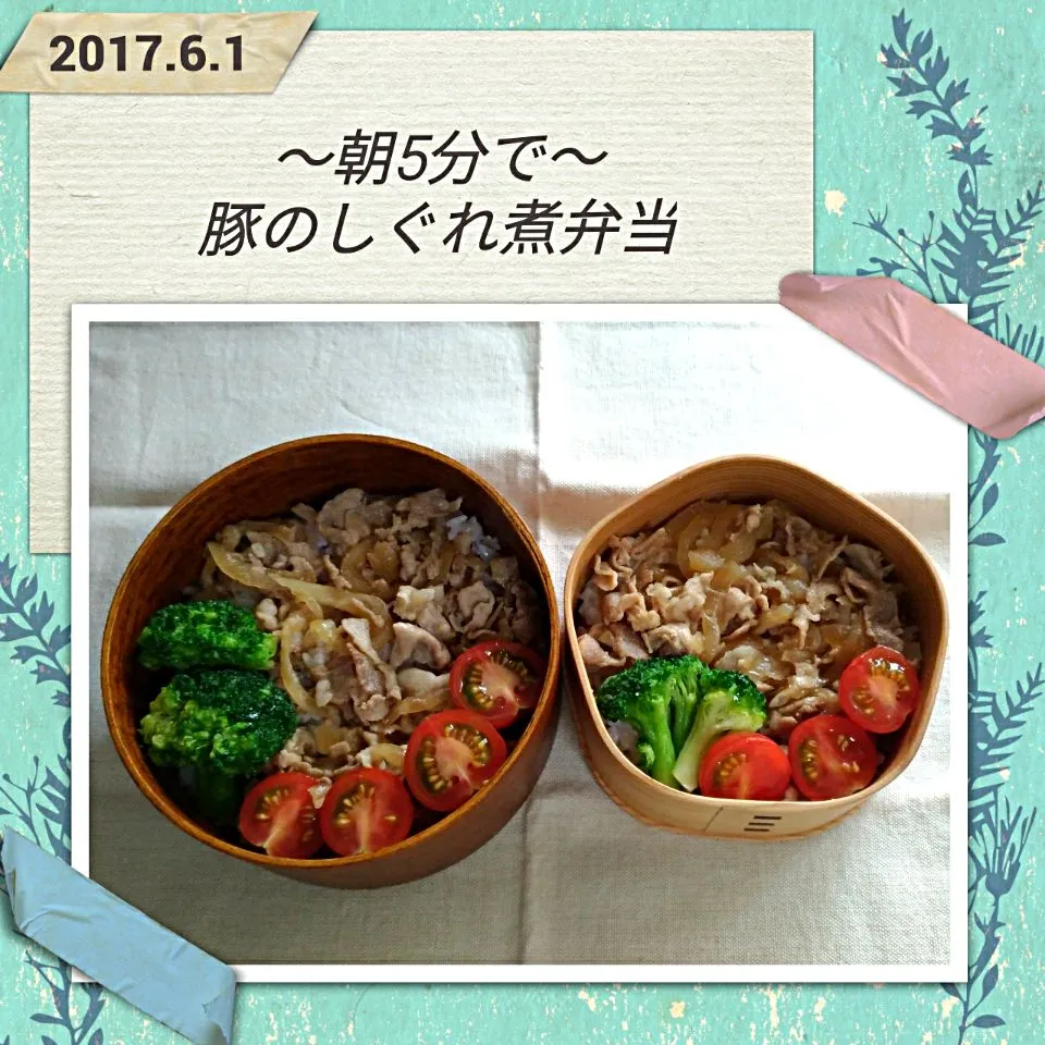 2017年6月1日～豚のしぐれ煮弁当|気まぐれぶるるさん