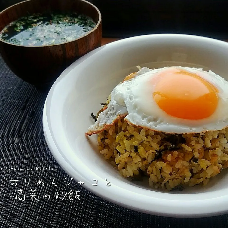 朝ご飯に、ちりめんジャコと高菜の炒飯＆ワカメスープ🍚|Kashimanakitchenさん