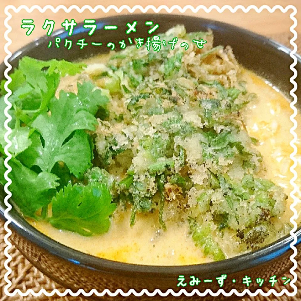 ラクサラーメン～パクチーのかき揚げのせ～|エミィ（Emiy）さん