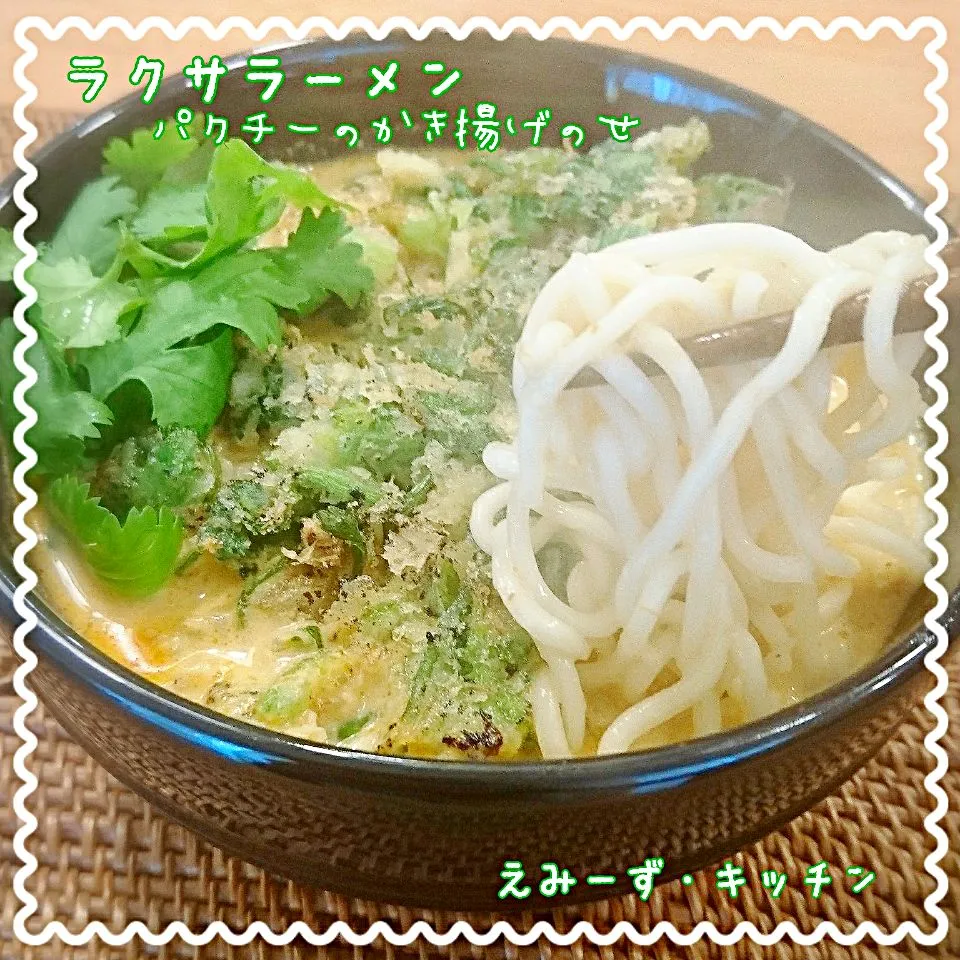 Snapdishの料理写真:ラクサラーメン～パクチーのかき揚げのせ～(麺リフト！)|エミィ（Emiy）さん