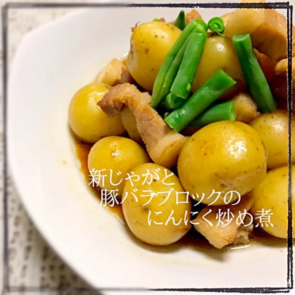 Tomoko Itoさんの料理 新ジャガと豚バラブロックのニンニク炒め煮💕|まぁちゃんさん