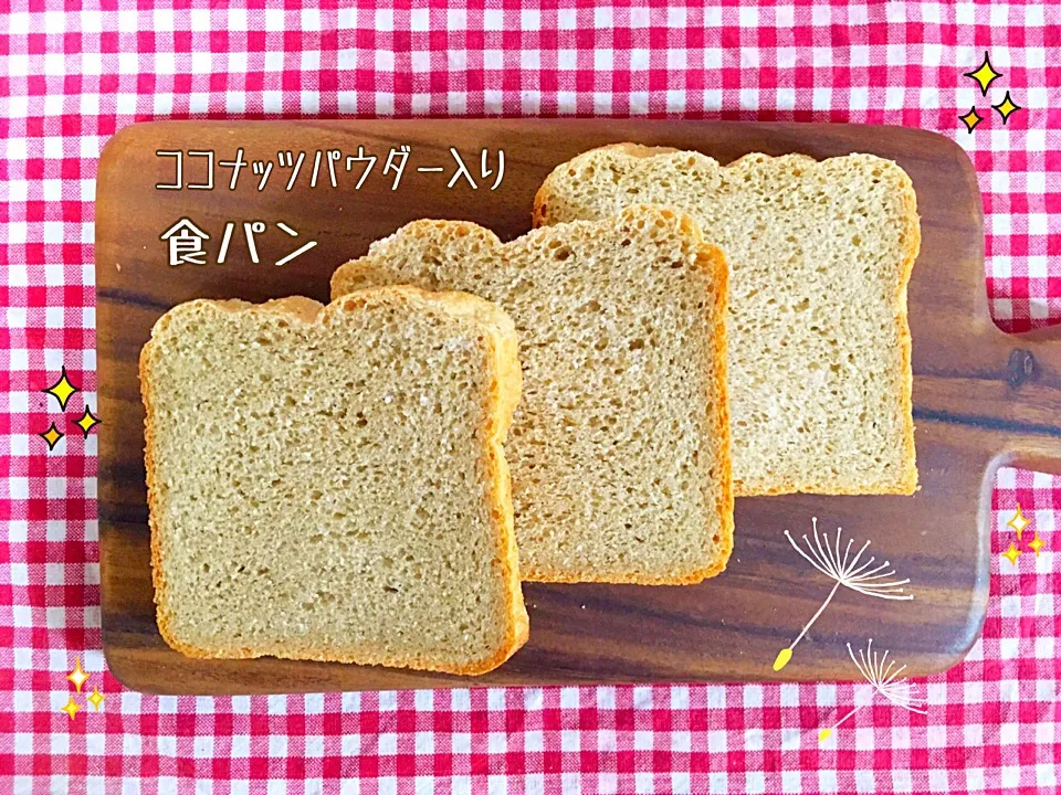 ココナッツパウダー入り食パン٩(๑❛ᴗ❛๑)۶🍞✨|nacchan♪さん